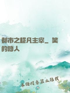 都市之超凡主宰