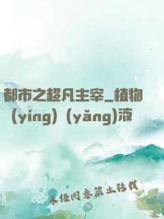 都市之超凡主宰