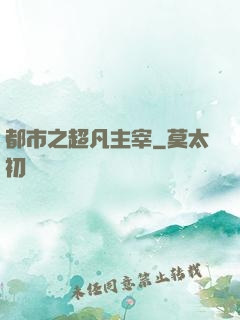 都市之超凡主宰