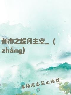 都市之超凡主宰