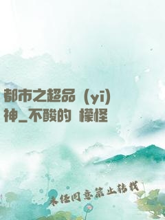 都市之超品醫(yī)神