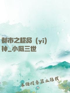 都市之超品醫(yī)神