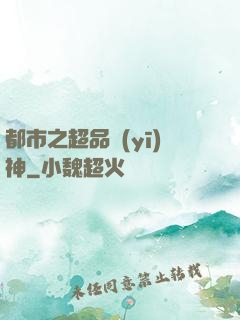 都市之超品醫(yī)神