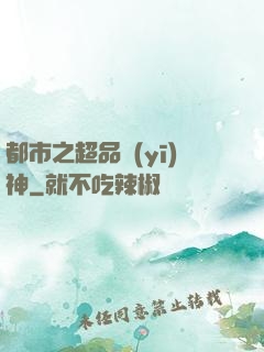 都市之超品醫(yī)神