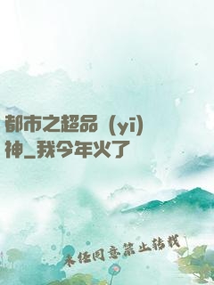都市之超品醫(yī)神