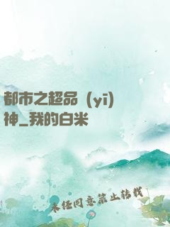 都市之超品醫(yī)神