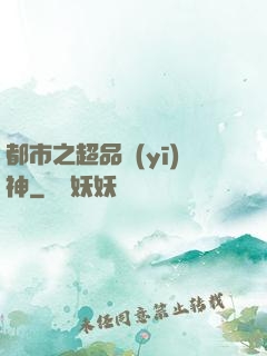 都市之超品醫(yī)神