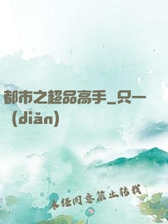 都市之超品高手