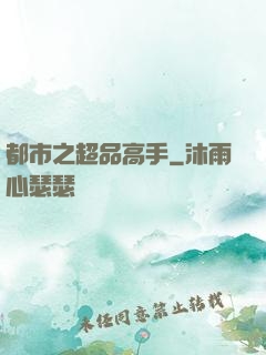 都市之超品高手