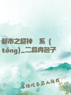 都市之超神兌換系統(tǒng)
