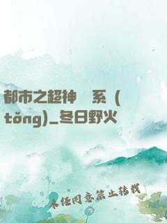 都市之超神兌換系統(tǒng)