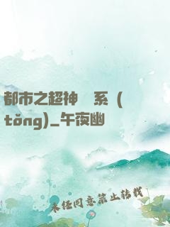 都市之超神兌換系統(tǒng)