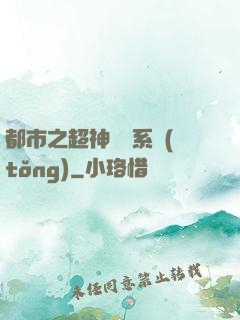 都市之超神兌換系統(tǒng)