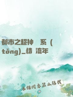 都市之超神兌換系統(tǒng)