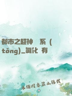 都市之超神兌換系統(tǒng)