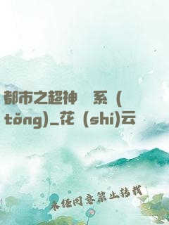 都市之超神兌換系統(tǒng)