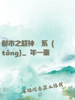 都市之超神兌換系統(tǒng)