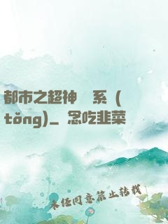 都市之超神兌換系統(tǒng)
