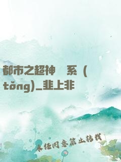 都市之超神兌換系統(tǒng)