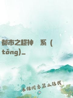 都市之超神兌換系統(tǒng)