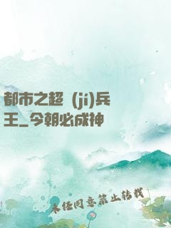 都市之超級(jí)兵王
