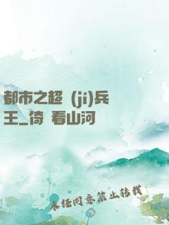 都市之超級(jí)兵王