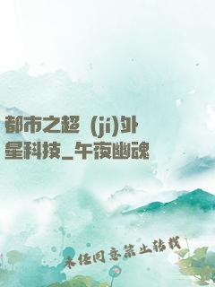 都市之超級(jí)外星科技