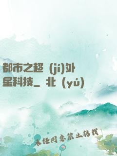 都市之超級(jí)外星科技