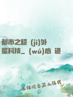 都市之超級(jí)外星科技