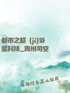 都市之超級(jí)外星科技