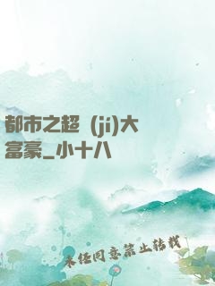 都市之超級(jí)大富豪