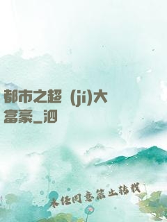 都市之超級(jí)大富豪