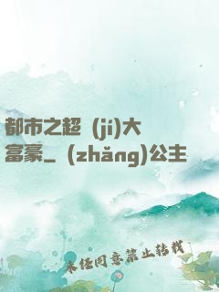 都市之超級(jí)大富豪