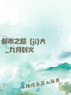 都市之超級(jí)大腦