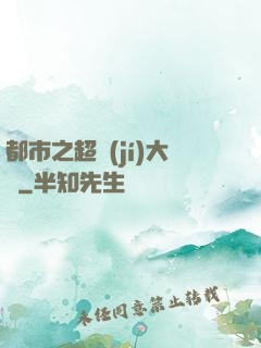 都市之超級(jí)大腦
