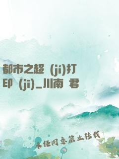 都市之超級(jí)打印機(jī)