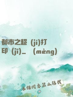 都市之超級(jí)打印機(jī)