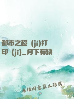 都市之超級(jí)打印機(jī)