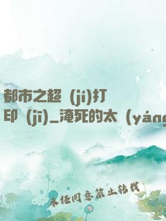 都市之超級(jí)打印機(jī)