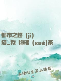 都市之超級(jí)掃描