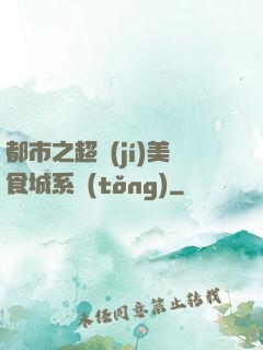 都市之超級(jí)美食城系統(tǒng)