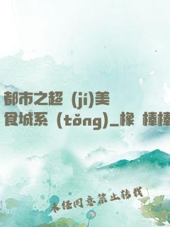 都市之超級(jí)美食城系統(tǒng)