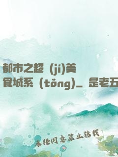 都市之超級(jí)美食城系統(tǒng)