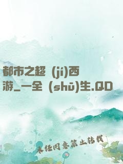都市之超級(jí)西游