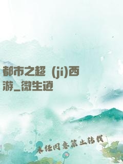 都市之超級(jí)西游