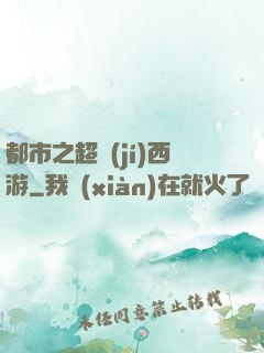 都市之超級(jí)西游