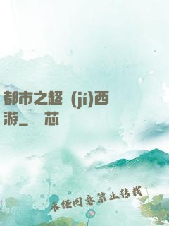 都市之超級(jí)西游