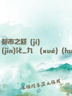 都市之超級(jí)進(jìn)化