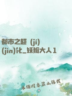 都市之超級(jí)進(jìn)化