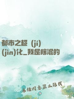 都市之超級(jí)進(jìn)化
